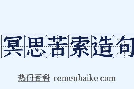 冥思苦索造句是什么意思的图片